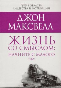 Жизнь со смыслом: начните с малого