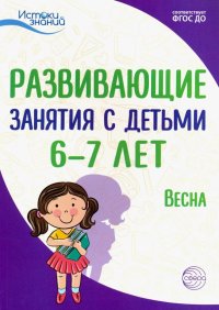 Истоки. Развивающие занятия с детьми 6-7 лет. Весна. III квартал. ФГОС ДО