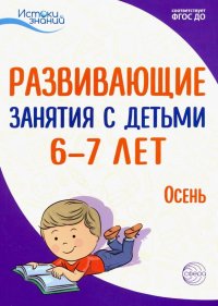 Истоки. Развивающие занятия с детьми 6-7 лет. Осень. I квартал. ФГОС ДО