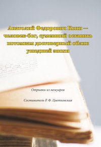 Анатолий Федорович Кони - человек-бог