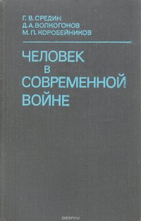 Человек в современной войне. Проблемы морально-политической и психологической подготовки советских воинов