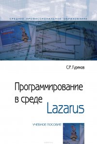 Программирование в среде Lazarus