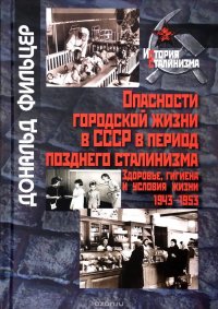 Опасности городской жизни в СССР в период позднего сталинизма