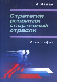 Стратегия развития спортивной отрасли