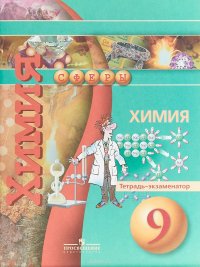 Химия. 9 класс. Тетрадь-экзаменатор