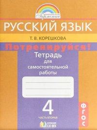 Русский язык. Потренируйся! 4 класс. Тетрадь для самостоятельных работ. В 2 частях. Часть 2