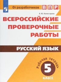 Всероссийские проверочные работы. Русский язык. 5 класс. Рабочая тетрадь