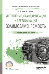 Метрология, стандартизация и сертификация. Взаимозаменяемость. Учебное пособие для СПО