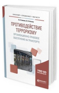 Противодействие терроризму. Организационно-правовое обеспечение на транспорте. Учебное пособие для бакалавриата, специалитета и магистратуры