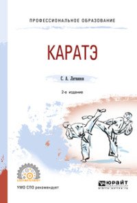 Каратэ. Учебное пособие для СПО