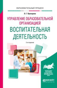 Управление образовательной организацией. Воспитательная деятельность. Учебное пособие