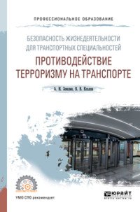 Безопасность жизнедеятельности для транспортных специальностей. Противодействие терроризму на транспорте. Учебное пособие для СПО