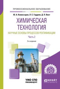 Химическая технология. Научные основы процессов ректификации. В 2 частях. Часть 2. Учебное пособие для СПО