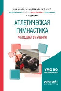 Атлетическая гимнастика. Методика обучения. Учебное пособие для академического бакалавриата