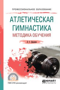 Атлетическая гимнастика. Методика обучения. Учебное пособие для СПО