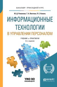 Информационные технологии в управлении персоналом. Учебник и практикум для прикладного бакалавриата