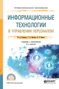 Информационные технологии в управлении персоналом. Учебник и практикум для СПО