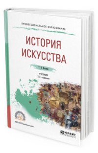 История искусства. Учебник для СПО