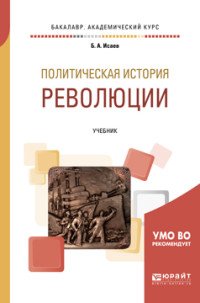 Политическая история. Революции. Учебник для бакалавриата и магистратуры