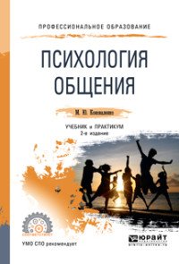 Психология общения. Учебник и практикум для СПО