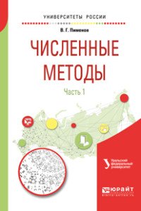 Численные методы. В 2 частях. Часть 1. Учебное пособие