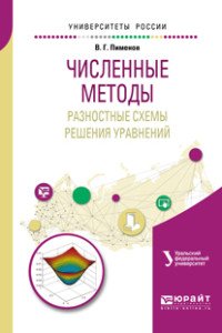 Численные методы. Разностные схемы решения уравнений. Учебное пособие