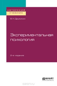 Экспериментальная психология. Учебное пособие для бакалавриата, специалитета и магистратуры