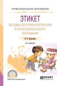 Этикет. Методика обучения и воспитания в области дошкольного образования. Учебное пособие для СПО