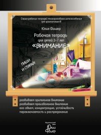 Внимание. Рабочая тетрадь для детей 3-7 лет