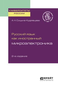 Русский язык как иностранный. Микроэлектроника. Учебное пособие для вузов