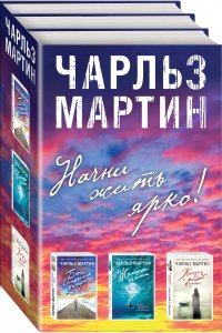 Начни жить ярко (комплект из 3 книг)