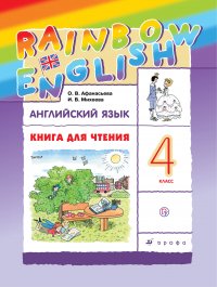 Английский язык. 4 класс. Книга для чтения