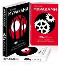 1Q84. Тысяча Невестьсот Восемьдесят Четыре (комплект из 3 книг)