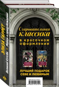 Очаровательная классика. Подарочное издание (комплект из 2 книг)