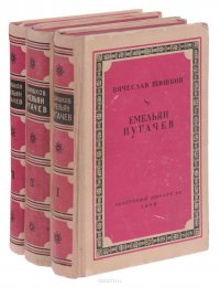 Емельян Пугачев. Историческое повествование (комплект из 3 книг)