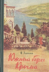 Южный берег Крыма. Краеведческий очерк