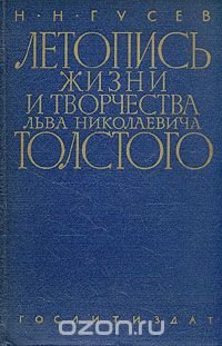 Летопись жизни и творчества Льва Николаевича Толстого. В двух книгах. Книга 1. 1828-1890