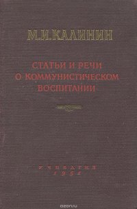 Статьи и речи о коммунистическом воспитании. 1925-1945 гг