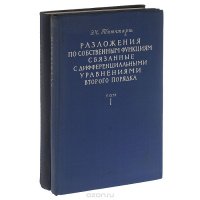 Разложения по собственным функциям, связанные с дифференциальными уравнениями второго порядка (комплект из 2 книг)