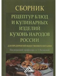 Сборник рецептур блюд и кулинарных изделий кухонь народов России для предприятий общественного питания