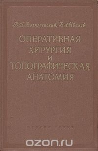 Оперативная хирургия и топографическая анатомия