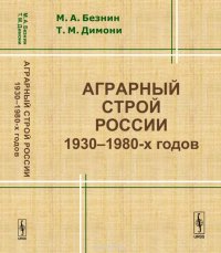 Аграрный строй России 1930-1980-х годов