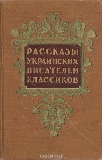 Рассказы украинских писателей классиков