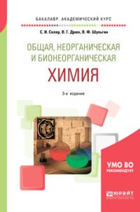 Общая, неорганическая и бионеорганическая химия. Учебное пособие для академического бакалавриата