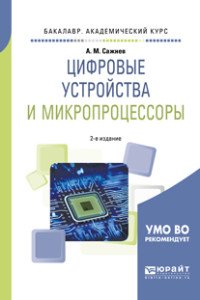 Цифровые устройства и микропроцессоры. Учебное пособие для академического бакалавриата