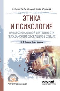 Этика и психология профессиональной деятельности гражданского служащего в схемах. Учебное пособие для СПО