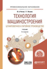 Технология машиностроения. Штамповочное и литейное производство. Учебник для СПО