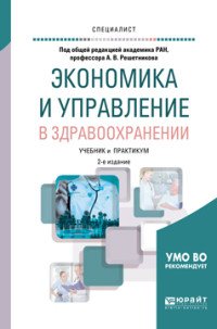 Экономика и управление в здравоохранении. Учебник и практикум для вузов