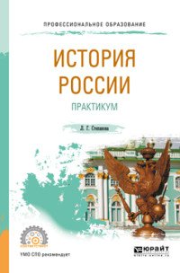 Л. Г. Степанова - «История России. Практикум. Учебное пособие для СПО»