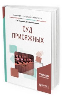 Суд присяжных. Учебное пособие для бакалавриата, специалитета и магистратуры